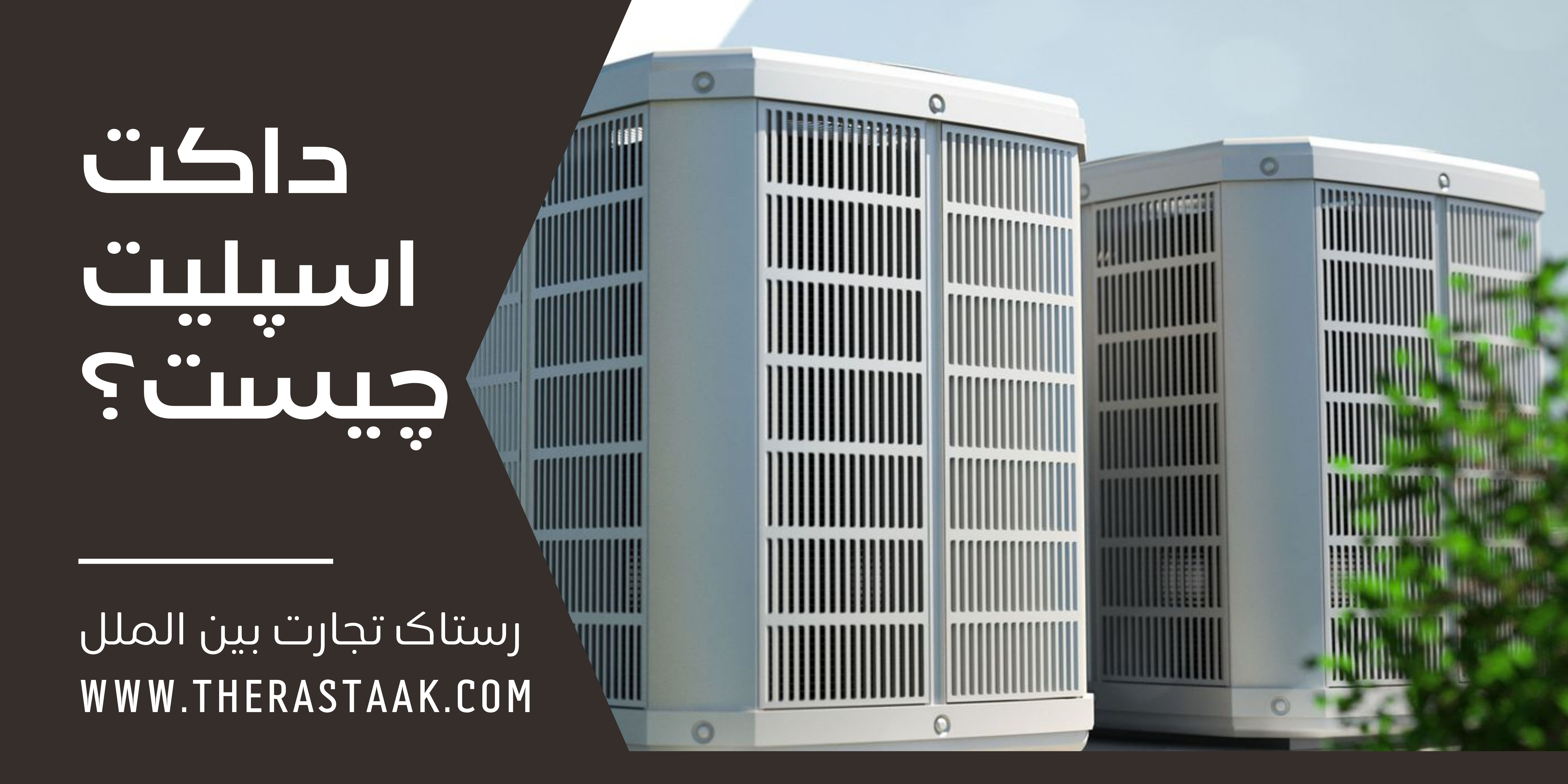 داکت اسپلیت چیست؟